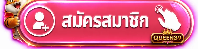 ทางเข้าสู่ระบบ QUEEN89 สำหรับสมาชิก