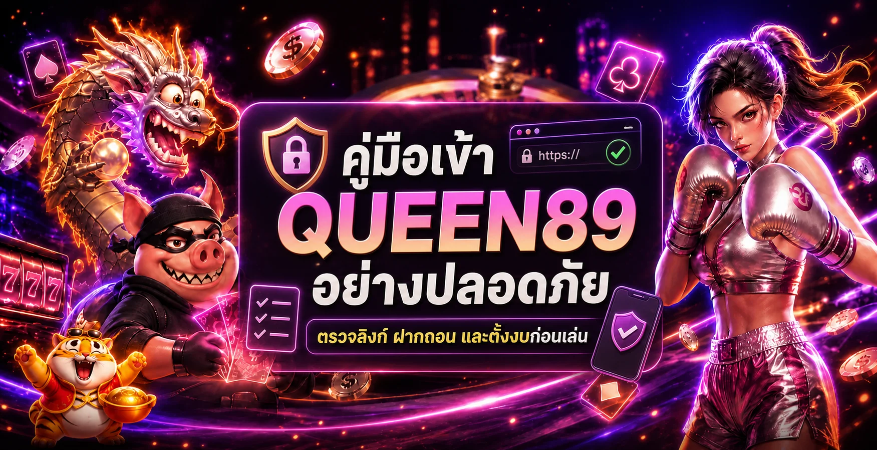 QUEEN89 คู่มือเข้าเว็บและจัดการงบอย่างปลอดภัย