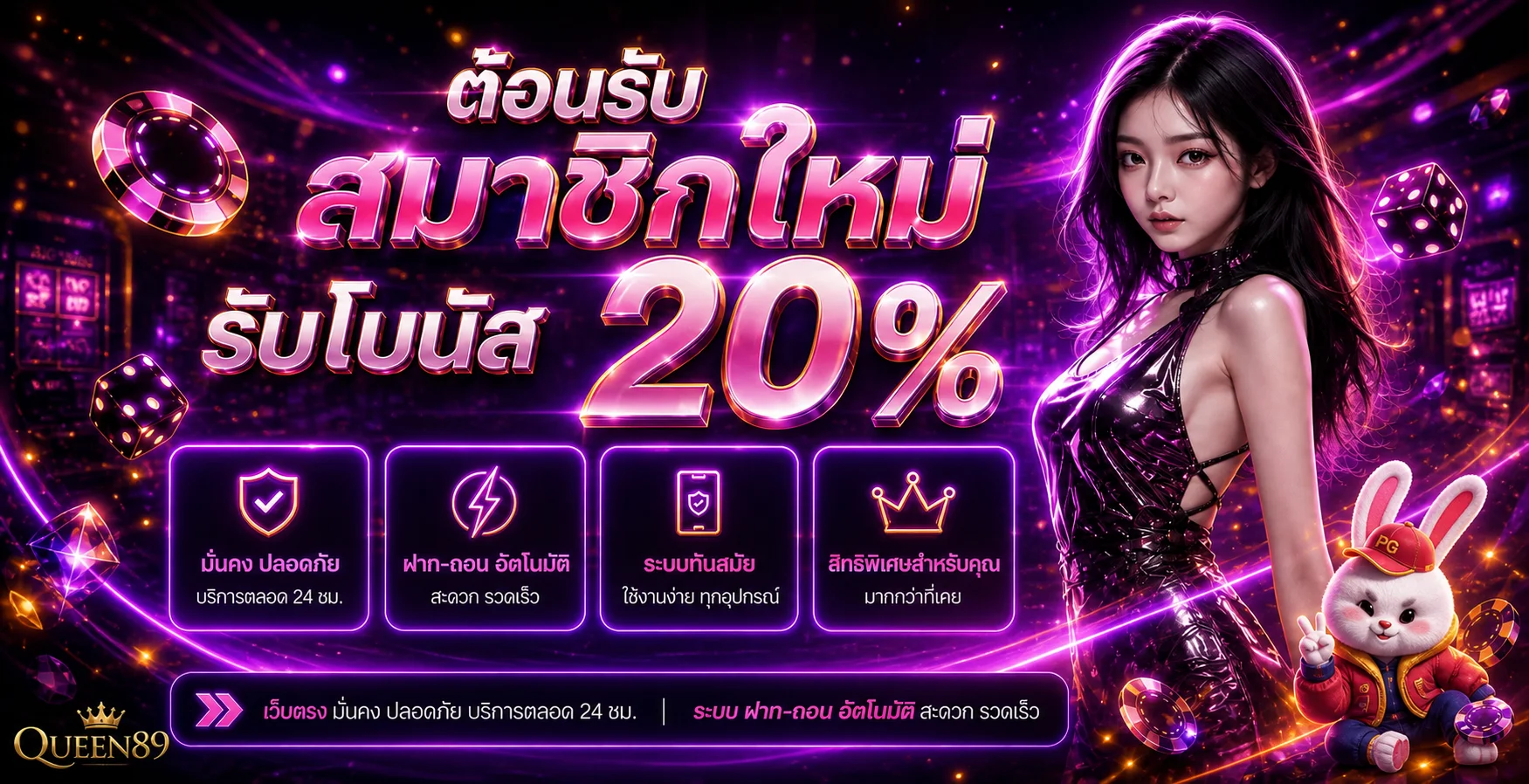 โปรโมชั่นสมาชิกใหม่และระบบฝากถอนออโต้ของ QUEEN89